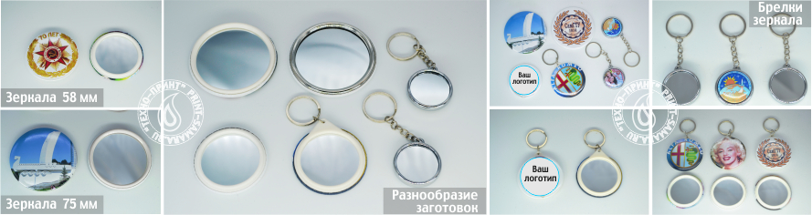 Изготовление брелков с зеркалами
