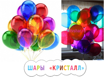 Шары воздушные с гелием. Кристалл.