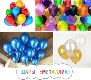 Воздушные шары металлик